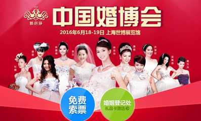 2016上海婚博會 一站式婚禮服務(wù)的盛宴，邀您免費領(lǐng)票共襄盛舉